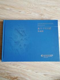 中国建设银行江苏省分行龙卡十年回顾珍藏册（全套29张卡）。