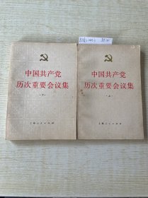 中国共产党历次重要会议集上下