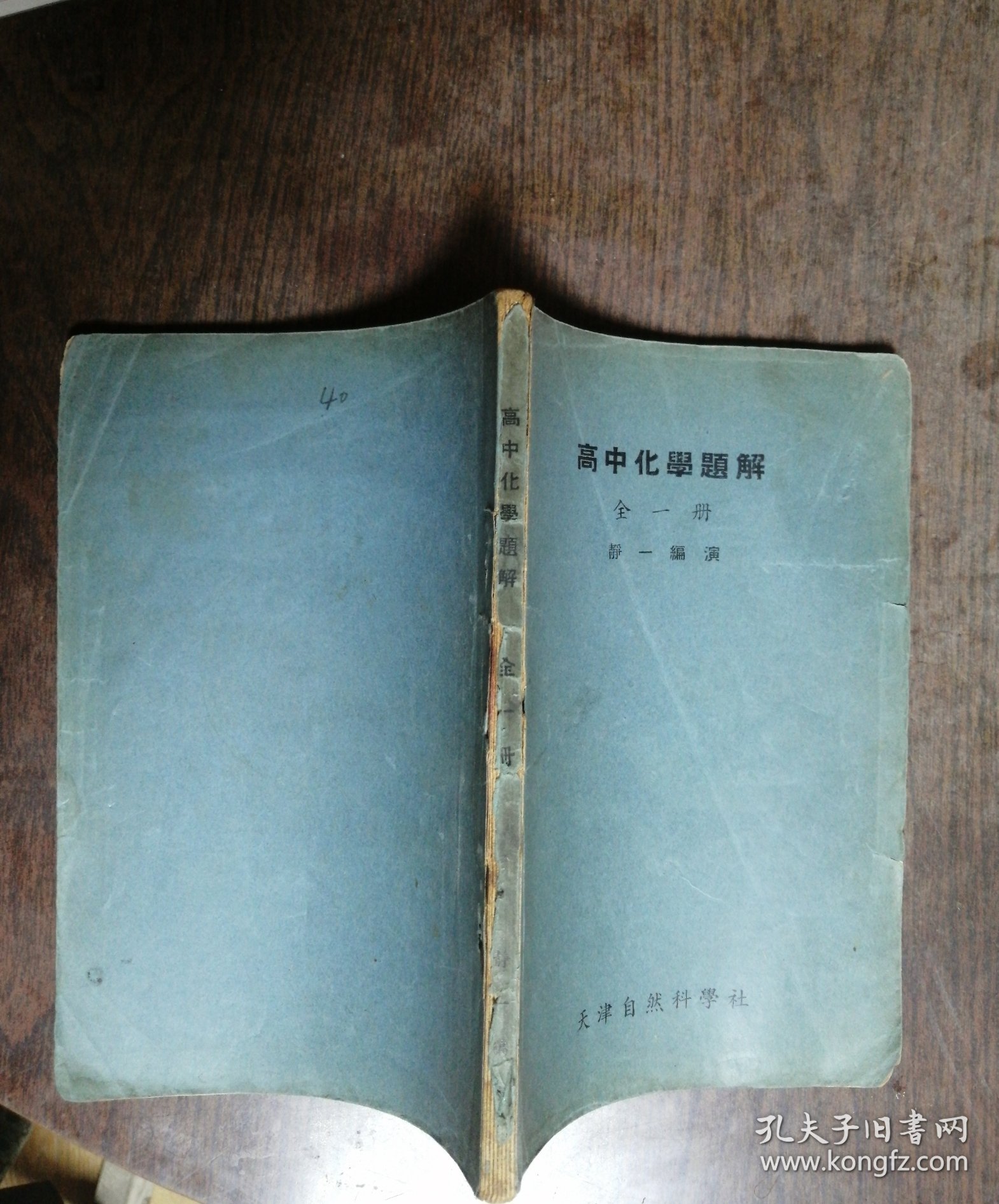 高中化学题解（全一册）