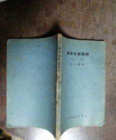 高中化学题解（全一册）