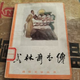 武林奇杰传，通俗文学丛书，麻阳水手传，天门第一子