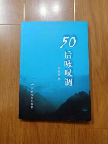 50后咏叹调