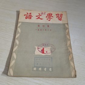 语文学习1951创刊号