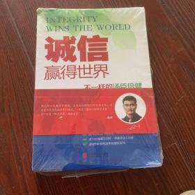 诚信，赢得世界（诚信之于企业是根本，是灵魂，做强做大企业始终离不开诚信。）