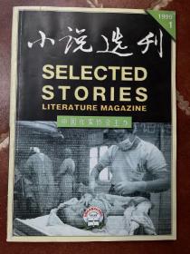 小说选刊（1999年第1期）