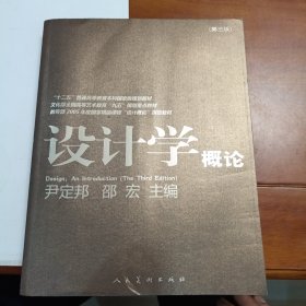 设计学概论（第3版）/尹定邦主编十二五”普通高等教育本科国家级规划教材