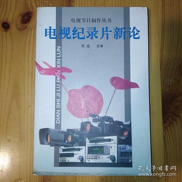 中国广播电视出版社·任远 主编·《电视纪录片新论》·1997·一版一印·印量4000·05·10