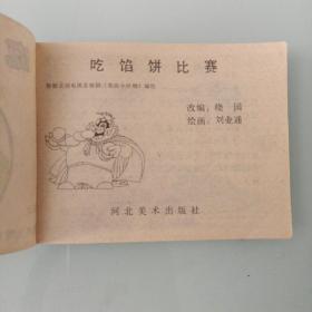 连环画  我的小怪物系列动画故事画库  吃馅饼比赛根据美国电视连续剧【我的小怪物】编绘）