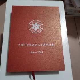 中国科学院建院六十周年纪念章