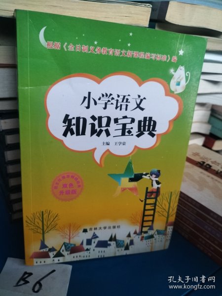 新编小学语文学习辅导：语文知识宝典