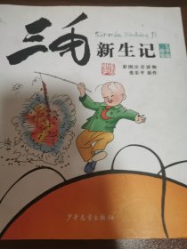 三毛新生记（彩图注音读物）