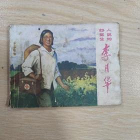 人民的好医生李月华