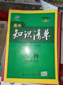 曲一线科学备考·高中知识清单：生物（高中必备工具书）（课标版）第4次修订