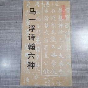 马一浮诗翰六种