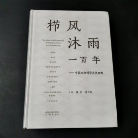 栉风沐雨一百年——中国生命科学历史回眸