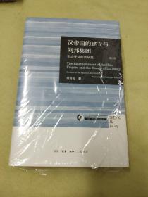 精装刷金本+李开元签名，汉帝国的建立与刘邦集团：军功受益阶层研究（增订版）