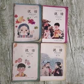 小学语文课本说话(试用本)1-4册