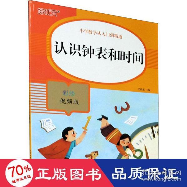 认识钟表和时间(彩绘视频版)/小学数学从入门到精通