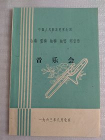 1963.中国人民解放军音乐会节目单，32开