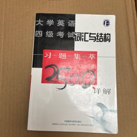 大学英语四级考试词汇与结构习题集萃2500详解