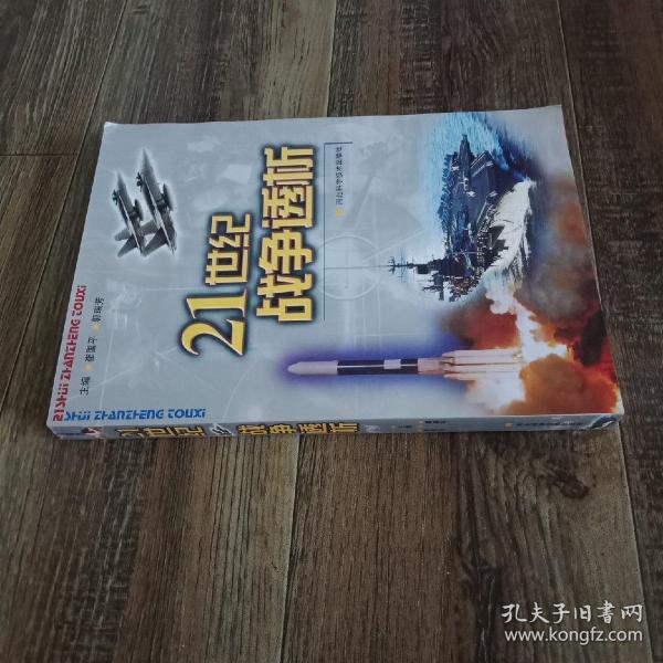 21世纪战争透析