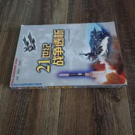 21世纪战争透析