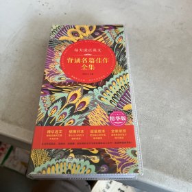 每天读点英文 背诵名篇佳作全集（精华版精华选文+便携开本+超值版本+唯美呈现）