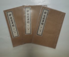 妙法莲华经 “影印版，上中下三卷”