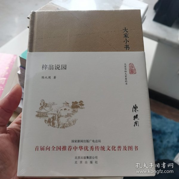 大家小书 梓翁说园（精装本）