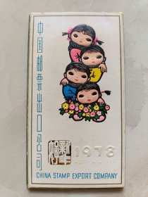 1978年年历:中国邮票出口公司 6枚