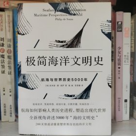 极简海洋文明史：航海与世界历史5000年