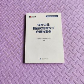 煤炭企业精益化管理方法应用与案例