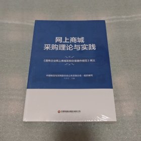 网上商城采购理论与实践