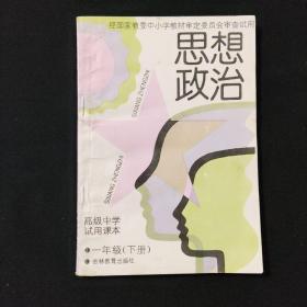 高级中学试用课本  思想政治下