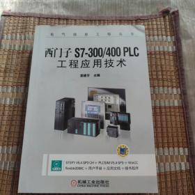 西门子S7-300/400 PLC工程应用技术