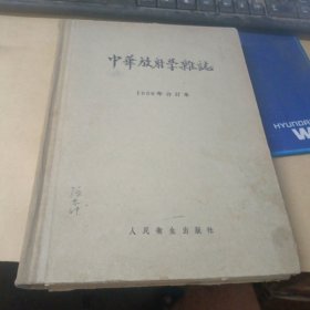 中华放射学杂志 1956年合订本