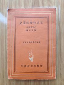 民国版《日本社会经济史》品相不错