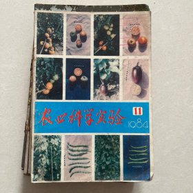 农业科学实验1984年第11期