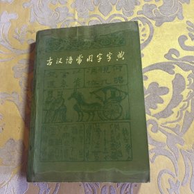 古汉语常用字字典