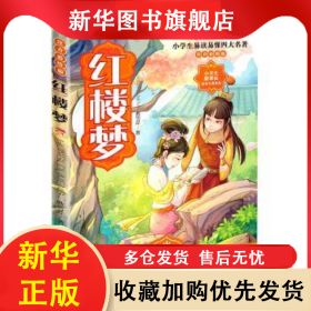 红楼梦(注音彩绘版) 曹雪芹著 9787542246035 甘肃少年儿童出版社