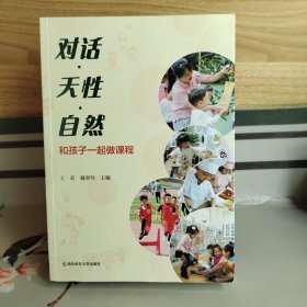 对话.天性.自然 和孩子一起做课程