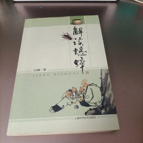 解读蟋蟀(签名本)