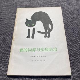 猫的饲养与疾病防治