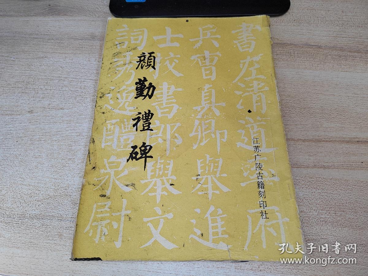 老字帖，颜勤礼碑