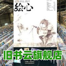 繪心 漫客 以愛之名 繪出心靈 知音書局9787549203444