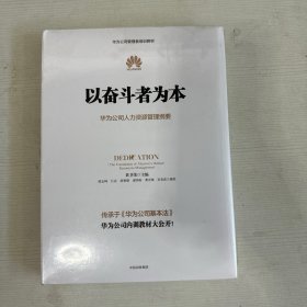 以奋斗者为本：华为公司人力资源管理纲要【全新】