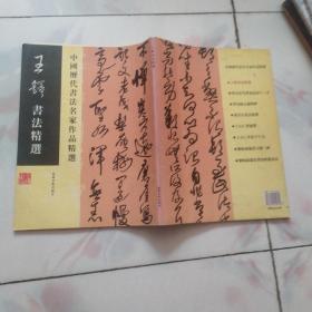 中国历代书法名家作品精选：王铎书法精选