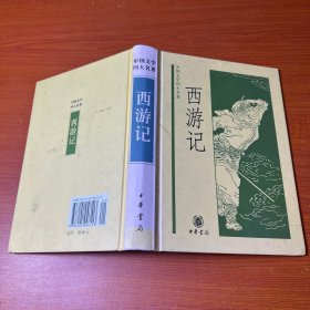 西游记（精装）