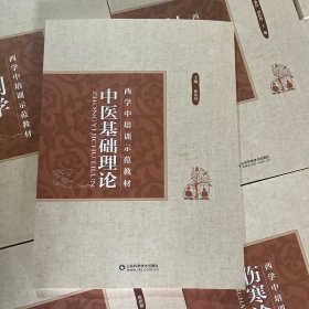 西学中培训示范教材（11本合集）
中医基础理论、中医诊断学、中药学、方剂学、内经选读、伤寒论选读、金匮要略选读、温病学、针灸学、推拿学、常用中成药