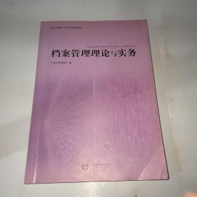 档案管理理论与实务